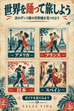 ヴィンテージ風の旅行ポスター。「世界を踊って旅しよう」の見出しの下に、「アメリカ」「フランス」「日本」「スペイン」と書かれた、ダンスを描いた切手のイラストが並ぶ。